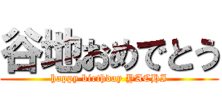 谷地おめでとう (happy birthday YACHI)