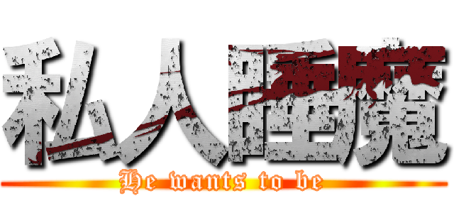 私人睡魔 (He wants to be)