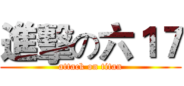 進擊の六１７ (attack on titan)