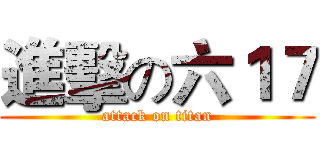 進擊の六１７ (attack on titan)