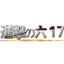 進擊の六１７ (attack on titan)