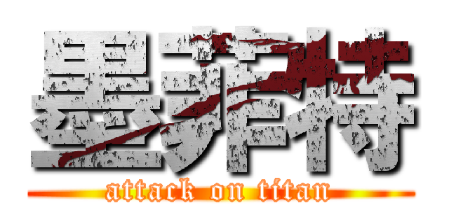 墨菲特 (attack on titan)