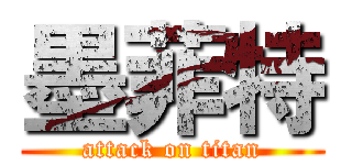 墨菲特 (attack on titan)