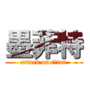 墨菲特 (attack on titan)