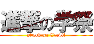 進撃の学祭 (attack on Credit)