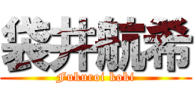 袋井航希 (Fukuroi koki)