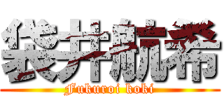 袋井航希 (Fukuroi koki)