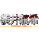 袋井航希 (Fukuroi koki)