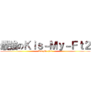最強のＫｉｓ－Ｍｙ－Ｆｔ２ (Kis-My-Ft2)