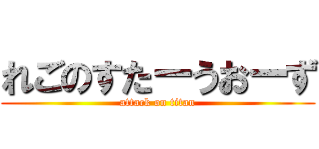 れごのすたーうおーず (attack on titan)