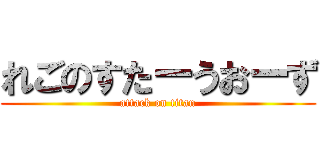 れごのすたーうおーず (attack on titan)