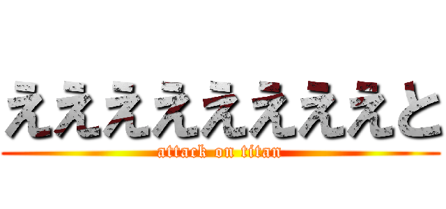 ええええええええと (attack on titan)