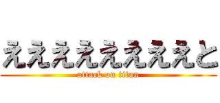 ええええええええと (attack on titan)