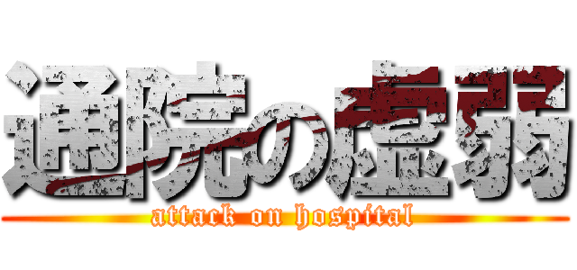 通院の虚弱 (attack on hospital)