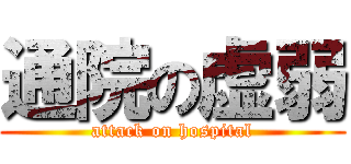 通院の虚弱 (attack on hospital)