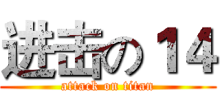 进击の１４ (attack on titan)