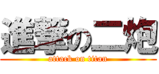 進撃の二炮 (attack on titan)