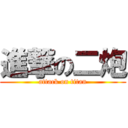 進撃の二炮 (attack on titan)