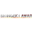 ＳＨＩＮＧＥＫＩ ＡＷＡＲＤＳ (attack on titan)