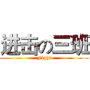 进击の三班 (Fight)