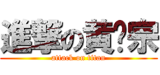 進撃の黄扬宗 (attack on titan)