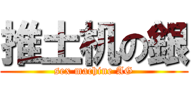 推土机の銀 (sex machine AG)