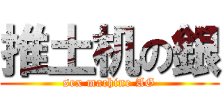 推土机の銀 (sex machine AG)