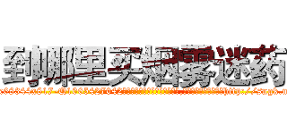 到哪里买烟雾迷药 (到哪里买烟雾迷药【电-151x68344x817-Q1065427042元吉药业】我们做的是长期生意,靠的是老客户长期支持http://sngk.net/VOBJB3

参考消息网我们做的是长期生意,靠的是老客户长期支持也许我们早该意识到，就连鲍勃·霍斯金斯（金球奖戏剧类电影男主角 
)