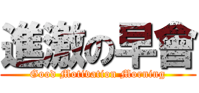 進激の早會 (Good Motivation Morning)