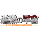 進激の早會 (Good Motivation Morning)