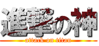 進撃の神 (attack on titan)