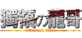 獨領の龍哥 (attack on titan)