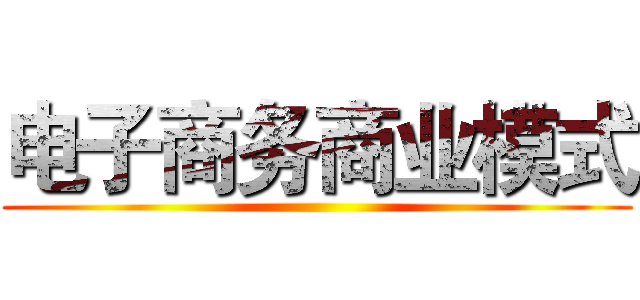 电子商务商业模式 ()