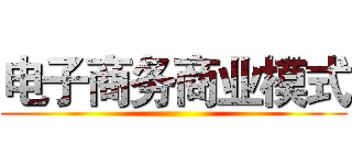 电子商务商业模式 ()