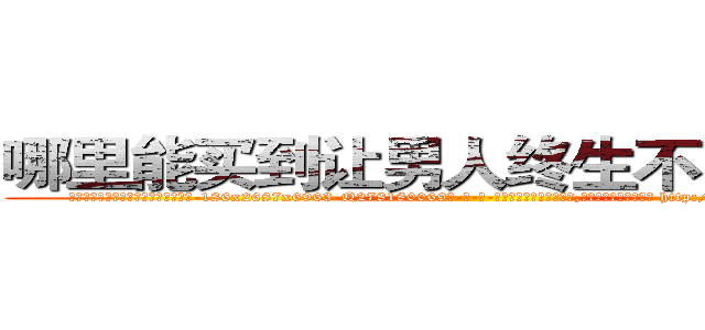 哪里能买到让男人终生不育的药物 (哪里能买到让男人终生不育的药物【电-186x2687x6963-Q278180069元-吉-药-业】我们做的是长期生意,靠的是老客户长期支持 http://sngk.net/8WNEp7
)