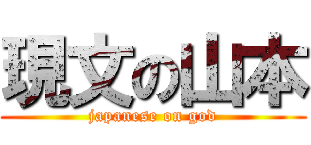 現文の山本 (japanese on god)