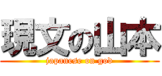 現文の山本 (japanese on god)