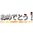 おめでとう！ (お幸せに)