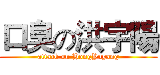 口臭の洪宇陽 (attack on HongYuyang)