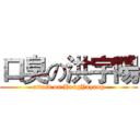口臭の洪宇陽 (attack on HongYuyang)