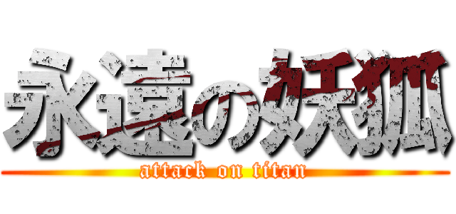 永遠の妖狐 (attack on titan)