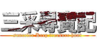 三采尋寶記 (suncolor Keep treasure hunt)