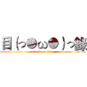 目（っ●ω●）っ錄 (attack on titan)