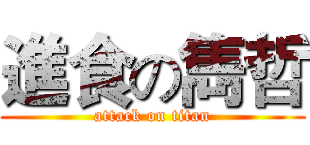 進食の雋哲 (attack on titan)