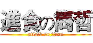 進食の雋哲 (attack on titan)