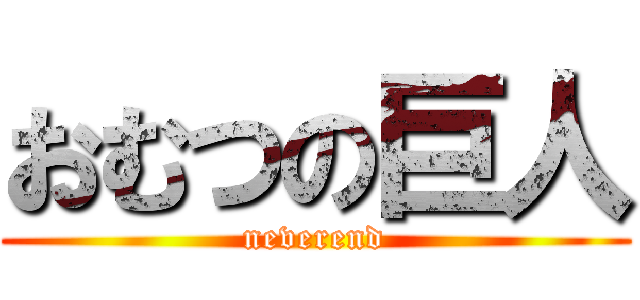 おむつの巨人 (neverend)