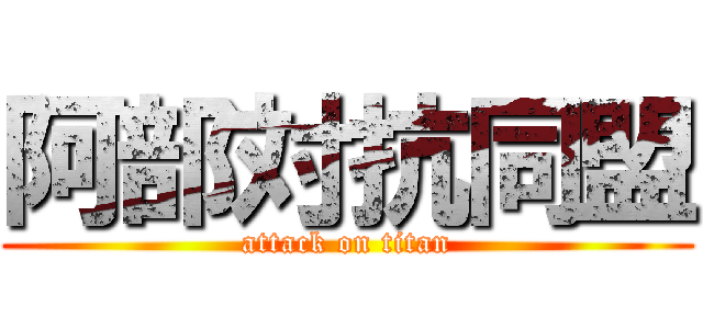 阿部対抗同盟 (attack on titan)