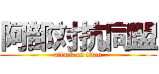 阿部対抗同盟 (attack on titan)