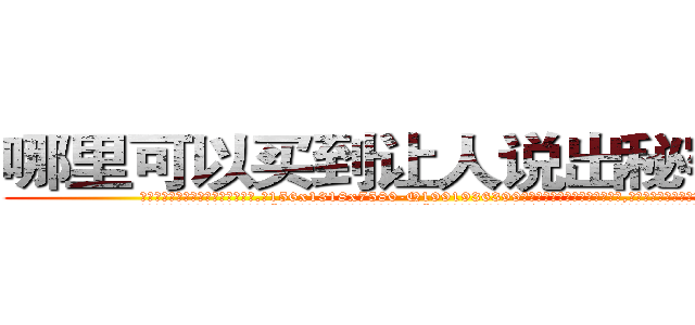 哪里可以买到让人说出秘密的药 (哪里可以买到让人说出秘密的药【电.话156x1318x7580-Q1991936399鑫宏药业】我们做的是长期生意,靠的是老客户长期支持
参考消息网2月20日报道 韩媒称，“剩女多、离婚率高的城市，房价一定会上涨。”这是中国经济学家金岩石2016年12月参加在上海举行的房地产相关论坛时说的话。
)