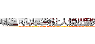 哪里可以买到让人说出秘密的药 (哪里可以买到让人说出秘密的药【电.话156x1318x7580-Q1991936399鑫宏药业】我们做的是长期生意,靠的是老客户长期支持
参考消息网2月20日报道 韩媒称，“剩女多、离婚率高的城市，房价一定会上涨。”这是中国经济学家金岩石2016年12月参加在上海举行的房地产相关论坛时说的话。
)